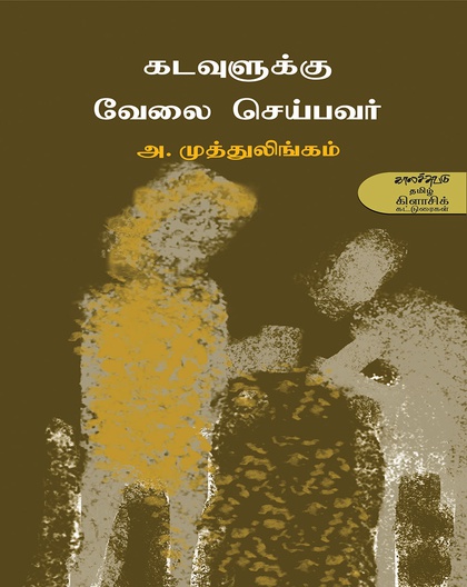 கடவுளுக்கு வேலை செய்பவர்
