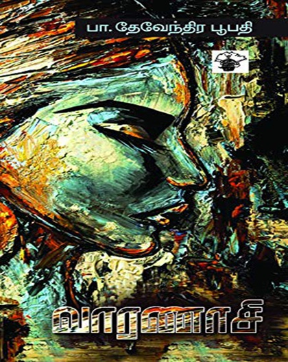 வாரணாசி