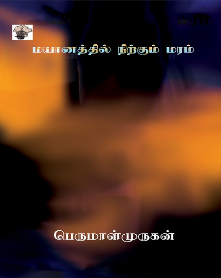 மயானத்தில் நிற்கும் மரம்