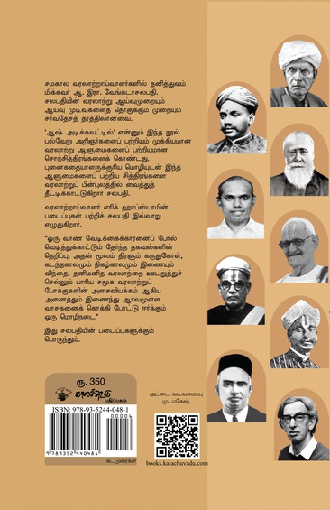 ஆஷ் அடிச்சுவட்டில் அறிஞர்கள் ஆளுமைகள் (இ-புத்தகம்)