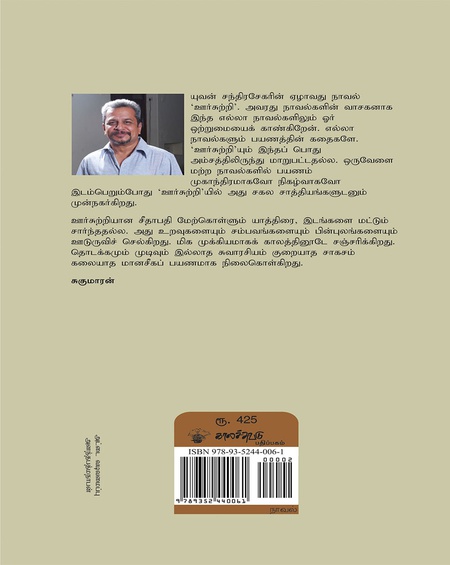 ஊர்சுற்றி