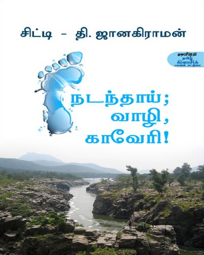 நடந்தாய் வாழி காவேரி (இ-புத்தகம்) 