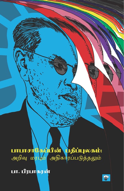 பாபாசாகேப்பின் பதிப்புலகம்: அறிவு மரபும் அதிகாரப்படுத்தலும் (இ-புத்தகம்) 