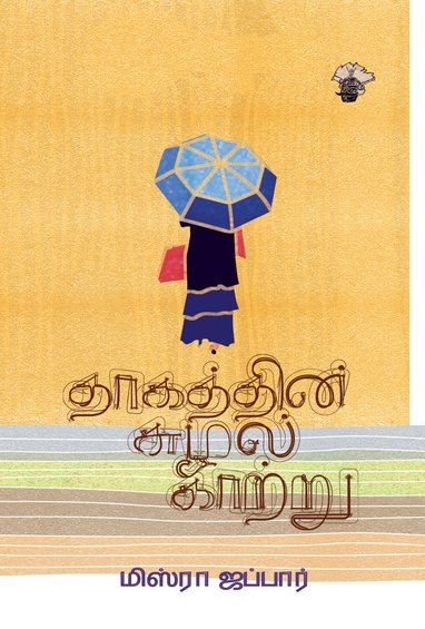 தாகத்தின் சுழல் காற்று (இ-புத்தகம்)