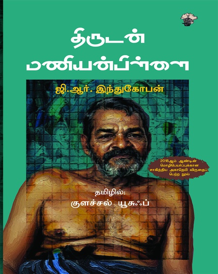 திருடன் மணியன்பிள்ளை