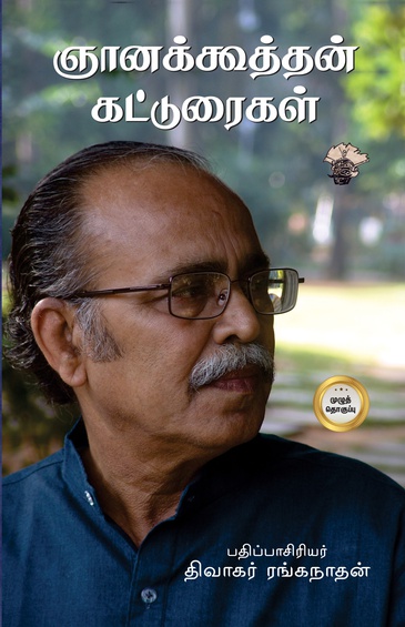 ஞானக்கூத்தன் கட்டுரைகள் (முழுத் தொகுப்பு) (இ-புத்தகம்)