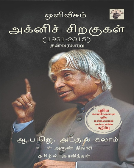 ஒளிவீசும் அக்னிச் சிறகுகள்  ( 1931 - 2025 )  தன்வரலாறு