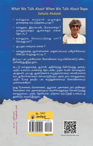 வல்லுறவு நாம் எதைப் பேச வேண்டும் (இபுத்தகம்)