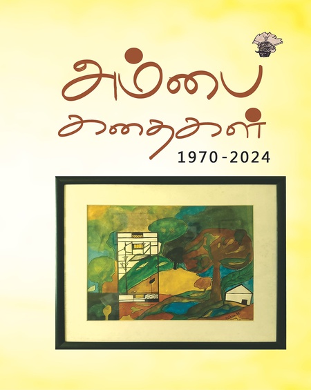 அம்பை கதைகள் -1970-2024
