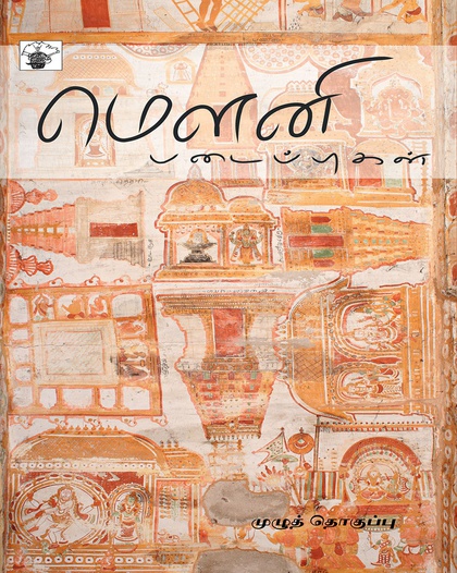 மௌனி படைப்புகள்