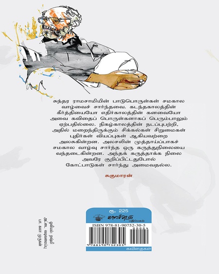 சுந்தர ராமசாமி கவிதைகள்