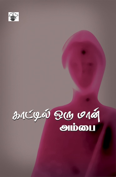 காட்டில் ஒரு மான் (இ-புத்தகம்)