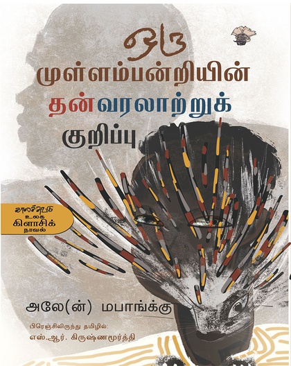 ஒரு முள்ளம்பன்றியின் தன்வரலாற்றுக் குறிப்பு 