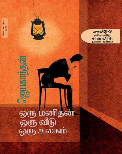 ஒரு மனிதன் ஒரு வீடு ஒரு உலகம் (விலையடக்கப் பதிப்பு)