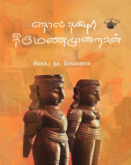 தொல்தமிழர் திருமணமுறைகள்