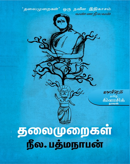 தலைமுறைகள்