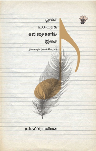 ஓசை உடைத்த கவிதைகளில் இசை