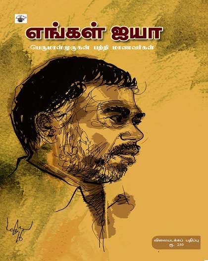 எங்கள் ஐயா