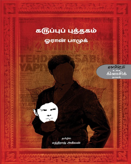 கருப்புப் புத்தகம்