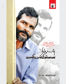 <div class="xdj266r x14z9mp xat24cr x1lziwak x1vvkbs x126k92a" style="white-space-collapse: preserve; margin-inline: 0px; overflow-wrap: break-word; margin-bottom: 0px; margin-top: 0px; font-family: 'Segoe UI Historic', 'Segoe UI', Helvetica, Arial, sans-serif; color: #080809; font-size: 15px; background-color: #ffffff;">
<div dir="auto" style="font-family: inherit;">‘திருடன் மணியன்பிள்ளை’ ஜி.ஆர். இந்துகோபனின் நூலுக்கான மதிப்புரை</div>
</div>
<div class="x14z9mp xat24cr x1lziwak x1vvkbs xtlvy1s x126k92a" style="white-space-collapse: preserve; margin-inline: 0px; overflow-wrap: break-word; margin-bottom: 0px; margin-top: 0.5em; font-family: 'Segoe UI Historic', 'Segoe UI', Helvetica, Arial, sans-serif; color: #080809; font-size: 15px; background-color: #ffffff;">
<div dir="auto" style="font-family: inherit;">நன்றி: மனநல ஆலோசகர் காயத்ரி மஹதி (முகநூல் காணொளியிலிருந்து)</div>
<div dir="auto" style="font-family: inherit;">முழுப்பதிவையும் வாசிக்க:</div>
<div dir="auto" style="font-family: inherit;"><a style="font-family: inherit;" href="https://www.facebook.com/reel/1578684296885627">https://www.facebook.com/reel/1578684296885627</a></div>
<div dir="auto" style="font-family: inherit;"> </div>
</div>