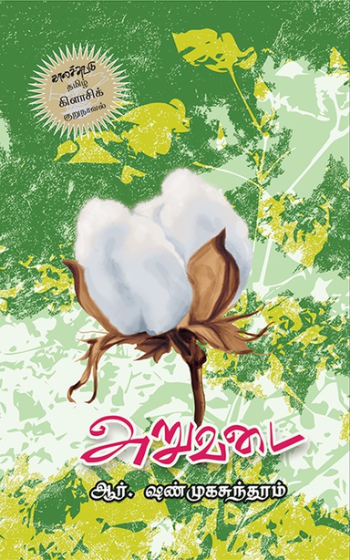 அறுவடை (இ-புத்தகம்) 