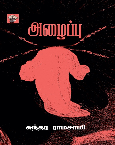 அழைப்பு