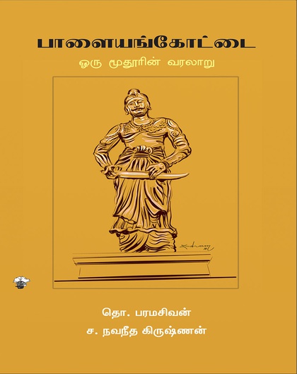 பாளையங்கோட்டை