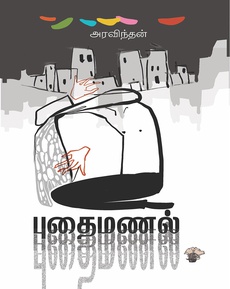 <div class="xdj266r x14z9mp xat24cr x1lziwak x1vvkbs x126k92a" style="overflow-wrap: break-word; white-space-collapse: preserve; margin-inline: 0px; margin-bottom: 0px; margin-top: 0px; font-family: 'Segoe UI Historic', 'Segoe UI', Helvetica, Arial, sans-serif; color: #080809; font-size: 15px; background-color: #ffffff;">
<div dir="auto" style="font-family: inherit;">அரவிந்தன் எழுதிய ‘புதைமணல்’ (சிறுகதைகள்) பற்றிய பார்வை</div>
</div>
<div class="x14z9mp xat24cr x1lziwak x1vvkbs xtlvy1s x126k92a" style="overflow-wrap: break-word; white-space-collapse: preserve; margin-top: 0.5em; margin-inline: 0px; margin-bottom: 0px; font-family: 'Segoe UI Historic', 'Segoe UI', Helvetica, Arial, sans-serif; color: #080809; font-size: 15px; background-color: #ffffff;">
<div dir="auto" style="font-family: inherit;">“பத்துச் சிறுகதைகள் கொண்ட இந்தத் தொகுப்பில் உள்ள கதைகள், வெவ்வேறு விஷயங்களைப் பேசினாலும் அன்றாடங்களின் சிக்கல்களில் அகப்பட்டுத் தவிக்கும் சராசரி மனிதர்களே திரும்பத்திரும்ப வருகிறார்கள்.</div>
</div>
<div class="x14z9mp xat24cr x1lziwak x1vvkbs xtlvy1s x126k92a" style="overflow-wrap: break-word; white-space-collapse: preserve; margin-top: 0.5em; margin-inline: 0px; margin-bottom: 0px; font-family: 'Segoe UI Historic', 'Segoe UI', Helvetica, Arial, sans-serif; color: #080809; font-size: 15px; background-color: #ffffff;">
<div dir="auto" style="font-family: inherit;">'பதற்றம்', 'கால்களில் துவளும் காலம்' கதைகள் Fragile themeகளைக் கொண்டவை. அரவிந்தனின் Presentation அந்தக் கதைகளை வலுவானதாக்குகிறது. ' உடல்' கதை அரவிந்தனின் inherent talentஐ நிரூபிக்கும் கதை.</div>
</div>
<div class="x14z9mp xat24cr x1lziwak x1vvkbs xtlvy1s x126k92a" style="overflow-wrap: break-word; white-space-collapse: preserve; margin-top: 0.5em; margin-inline: 0px; margin-bottom: 0px; font-family: 'Segoe UI Historic', 'Segoe UI', Helvetica, Arial, sans-serif; color: #080809; font-size: 15px; background-color: #ffffff;">
<div dir="auto" style="font-family: inherit;">நல்ல சிறுகதைகளை வாசிக்க விரும்பும் அனைவருக்கும் இத்தொகுப்பைப் பரிந்துரைக்கிறேன்.”</div>
</div>
<div class="x14z9mp xat24cr x1lziwak x1vvkbs xtlvy1s x126k92a" style="overflow-wrap: break-word; white-space-collapse: preserve; margin-top: 0.5em; margin-inline: 0px; margin-bottom: 0px; font-family: 'Segoe UI Historic', 'Segoe UI', Helvetica, Arial, sans-serif; color: #080809; font-size: 15px; background-color: #ffffff;">
<div dir="auto" style="font-family: inherit;">நன்றி: சரவணன் மாணிக்கவாசகம் (முகநூல் பதிவு)</div>
</div>
<div class="x14z9mp xat24cr x1lziwak x1vvkbs xtlvy1s x126k92a" style="overflow-wrap: break-word; white-space-collapse: preserve; margin-top: 0.5em; margin-inline: 0px; margin-bottom: 0px; font-family: 'Segoe UI Historic', 'Segoe UI', Helvetica, Arial, sans-serif; color: #080809; font-size: 15px; background-color: #ffffff;">
<div dir="auto" style="font-family: inherit;">முழுப்பதிவையும் வாசிக்க: <span class="html-span xdj266r x14z9mp xat24cr x1lziwak xexx8yu xyri2b x18d9i69 x1c1uobl x1hl2dhg x16tdsg8 x1vvkbs" style="text-align: inherit; overflow-wrap: break-word; margin-inline: 0px; padding-inline: 0px; padding-bottom: 0px; margin-bottom: 0px; margin-top: 0px; padding-top: 0px; font-family: inherit;"><a class="x1i10hfl xjbqb8w x1ejq31n x18oe1m7 x1sy0etr xstzfhl x972fbf x10w94by x1qhh985 x14e42zd x9f619 x1ypdohk xt0psk2 x3ct3a4 xdj266r x14z9mp xat24cr x1lziwak xexx8yu xyri2b x18d9i69 x1c1uobl x16tdsg8 x1hl2dhg xggy1nq x1a2a7pz xkrqix3 x1sur9pj xzsf02u x1s688f" style="color: #080809; cursor: pointer; text-decoration-line: none; text-align: inherit; font-weight: 600; list-style-type: none; box-sizing: border-box; background-color: transparent; outline: none; -webkit-tap-highlight-color: transparent; touch-action: manipulation; display: inline; border-inline-width: 0px; margin-inline: 0px; border-inline-style: none; padding-inline: 0px; padding-bottom: 0px; border-top-style: none; border-bottom-width: 0px; border-bottom-style: none; border-top-width: 0px; margin-bottom: 0px; margin-top: 0px; padding-top: 0px; font-family: inherit;" tabindex="0" role="link" href="https://www.facebook.com/saravanan.manickavasagam.7/posts/pfbid0xHWrdTxaAPReYTjGc1rFLUJMvdUsweWDENBPYhUgzroA2LUhF7sDTbtqjKpP4gMDl?__cft__[0]=AZVU3R4VFTvdl8wYeEnvDUhmXce_2g6tMaA1Y_j7dPtxIRytqS1jhbPI6fOwvd3nMwZz95A211KD7ujItKAkFpepnyf38xee3V_K0cl2CO2kI9bPfApG9qZ9DWh04GIG0zO7l8_RpQMtYDWQq_5bPq2WpRKNdTKEaFrAprFELAzI7Pyeh3tPvEsSpv1G7XNXg5M&amp;__tn__=-UK-R">https://www.facebook.com/share/p/19wPCkgZ89/</a></span></div>
</div>