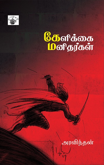 கேளிக்கை மனிதர்கள் (இ-புத்தகம்)