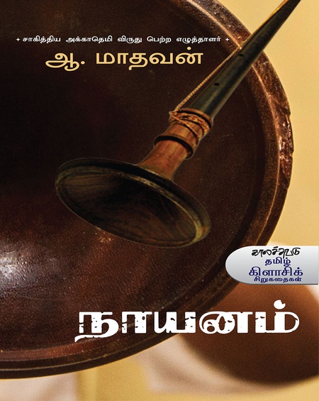 நாயனம்