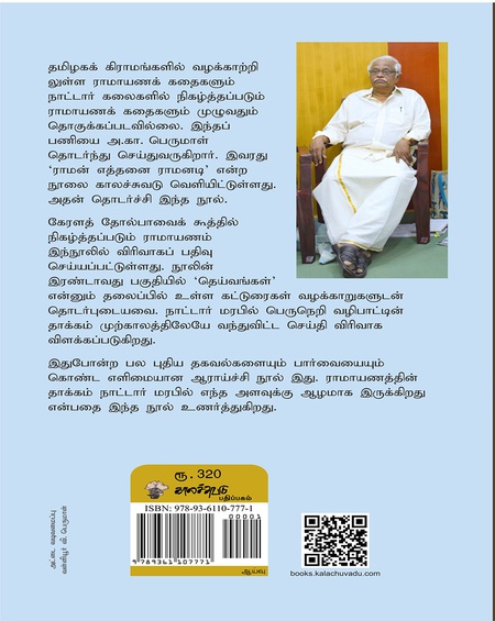 ராமாயணம் எத்தனை ராமாயணம்