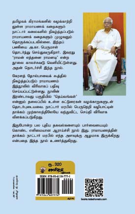 ராமாயணம் எத்தனை ராமாயணம்(இ-புத்தகம்)