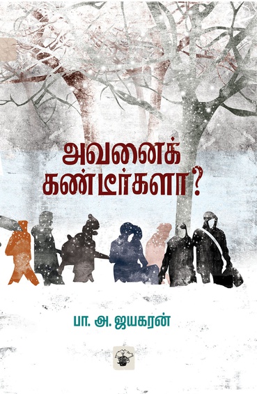 அவனைக் கண்டீர்களா? ( இ-புத்தகம்)