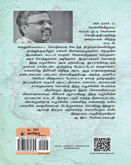திருநெல்வேலி எழுச்சியும் வ.உ.சி.யும் 1908