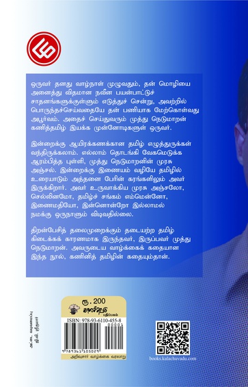 உரு - " கணினித் தமிழின் முன்னோடி முத்து நெடுமாறனின் கதை "