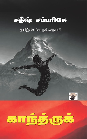 காந்த்ருக் (இ-புத்தகம்)