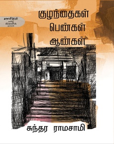 <p><span style="color: #080809; font-family: 'Segoe UI Historic', 'Segoe UI', Helvetica, Arial, sans-serif; font-size: 15px; background-color: #ffffff;">சுந்தர ராமசாமியின் ‘குழந்தைகள் பெண்கள் ஆண்கள்’ நாவலுக்கான வாசகப் பார்வை</span><br class="html-br" style="color: #080809; font-family: 'Segoe UI Historic', 'Segoe UI', Helvetica, Arial, sans-serif; font-size: 15px; background-color: #ffffff;" /><br class="html-br" style="color: #080809; font-family: 'Segoe UI Historic', 'Segoe UI', Helvetica, Arial, sans-serif; font-size: 15px; background-color: #ffffff;" /><span style="color: #080809; font-family: 'Segoe UI Historic', 'Segoe UI', Helvetica, Arial, sans-serif; font-size: 15px; background-color: #ffffff;">…எதார்த்தமாக குடும்பங்களில் நடக்கும் உரையாடல்கள், அதைச் சார்ந்த சிக்கல்கள், ஒவ்வொரு மனிதனும் தன்னை தொடர்ந்து ஆட்படுத்திக் கொள்ளும் சுயபச்சாதாபம், சமூக கட்டமைப்பு தன்னைச் சார்ந்திருக்கும் போது அதன்பால் ஏற்படும் அசைக்க முடியாத நம்பிக்கையும் மறுபரிசீலனை செய்யாத சிந்தனையும், அதுவே பிறருக்கு சார்ந்ததாக இயங்கும்பொழுது அதன் மீது ஏற்படும் கட்டற்ற கோபமும் ஆற்றாமையும் ஒவ்வொரு மனிதனையும் அவன் ஒழுக்கங்களையும் நம்பிக்கைகளையும் எவ்வாறு கேள்விக்குள்ளாக்குகிறது என்பதே இந்த நாவலின் மையம்…</span><br class="html-br" style="color: #080809; font-family: 'Segoe UI Historic', 'Segoe UI', Helvetica, Arial, sans-serif; font-size: 15px; background-color: #ffffff;" /><br class="html-br" style="color: #080809; font-family: 'Segoe UI Historic', 'Segoe UI', Helvetica, Arial, sans-serif; font-size: 15px; background-color: #ffffff;" /><span style="color: #080809; font-family: 'Segoe UI Historic', 'Segoe UI', Helvetica, Arial, sans-serif; font-size: 15px; background-color: #ffffff;">நன்றி: மது ஷாலினி (</span><span class="html-span xdj266r x14z9mp xat24cr x1lziwak xexx8yu xyri2b x18d9i69 x1c1uobl x1hl2dhg x16tdsg8 x1vvkbs" style="overflow-wrap: break-word; margin-inline: 0px; padding-inline: 0px; padding-bottom: 0px; margin-bottom: 0px; margin-top: 0px; padding-top: 0px; font-family: 'Segoe UI Historic', 'Segoe UI', Helvetica, Arial, sans-serif; color: #080809; font-size: 15px; background-color: #ffffff;"><a class="x1i10hfl xjbqb8w x1ejq31n x18oe1m7 x1sy0etr xstzfhl x972fbf x10w94by x1qhh985 x14e42zd x9f619 x1ypdohk xt0psk2 x3ct3a4 xdj266r x14z9mp xat24cr x1lziwak xexx8yu xyri2b x18d9i69 x1c1uobl x16tdsg8 x1hl2dhg xggy1nq x1a2a7pz xkrqix3 x1sur9pj x1fey0fg x1s688f" style="color: #0064d1; cursor: pointer; text-align: inherit; font-weight: 600; list-style-type: none; box-sizing: border-box; background-color: transparent; display: inline; outline: none; -webkit-tap-highlight-color: transparent; touch-action: manipulation; border-inline-width: 0px; margin-inline: 0px; border-inline-style: none; padding-inline: 0px; padding-bottom: 0px; border-top-style: none; border-bottom-width: 0px; border-bottom-style: none; border-top-width: 0px; margin-bottom: 0px; margin-top: 0px; padding-top: 0px; font-family: inherit;" tabindex="0" role="link" href="http://theerakadhai.com/?fbclid=IwZXh0bgNhZW0CMTAAYnJpZBExNkpPMVZEYzZGallCVVgyaXNydGMGYXBwX2lkEDIyMjAzOTE3ODgyMDA4OTIAAR7i-lAyMa5G-eQjpivSMA3SuPJVP0E69ViRdji0jhkxDdpKzb6G-rVx9bkOVw_aem_uzg07GBU-caJVZyNiVJtVA" target="_blank" rel="nofollow noopener noreferrer">theerakadhai.com</a></span><span style="color: #080809; font-family: 'Segoe UI Historic', 'Segoe UI', Helvetica, Arial, sans-serif; font-size: 15px; background-color: #ffffff;"> வலைதளத்திலிருந்து)</span><br class="html-br" style="color: #080809; font-family: 'Segoe UI Historic', 'Segoe UI', Helvetica, Arial, sans-serif; font-size: 15px; background-color: #ffffff;" /><span style="color: #080809; font-family: 'Segoe UI Historic', 'Segoe UI', Helvetica, Arial, sans-serif; font-size: 15px; background-color: #ffffff;">முழுப்பதிவையும் வாசிக்க:</span><br class="html-br" style="color: #080809; font-family: 'Segoe UI Historic', 'Segoe UI', Helvetica, Arial, sans-serif; font-size: 15px; background-color: #ffffff;" /><span class="html-span xdj266r x14z9mp xat24cr x1lziwak xexx8yu xyri2b x18d9i69 x1c1uobl x1hl2dhg x16tdsg8 x1vvkbs" style="overflow-wrap: break-word; margin-inline: 0px; padding-inline: 0px; padding-bottom: 0px; margin-bottom: 0px; margin-top: 0px; padding-top: 0px; font-family: 'Segoe UI Historic', 'Segoe UI', Helvetica, Arial, sans-serif; color: #080809; font-size: 15px; background-color: #ffffff;"><a class="x1i10hfl xjbqb8w x1ejq31n x18oe1m7 x1sy0etr xstzfhl x972fbf x10w94by x1qhh985 x14e42zd x9f619 x1ypdohk xt0psk2 x3ct3a4 xdj266r x14z9mp xat24cr x1lziwak xexx8yu xyri2b x18d9i69 x1c1uobl x16tdsg8 x1hl2dhg xggy1nq x1a2a7pz xkrqix3 x1sur9pj x1fey0fg x1s688f" style="color: #0064d1; cursor: pointer; text-decoration-line: none; text-align: inherit; font-weight: 600; list-style-type: none; box-sizing: border-box; background-color: transparent; display: inline; outline: none; -webkit-tap-highlight-color: transparent; touch-action: manipulation; border-inline-width: 0px; margin-inline: 0px; border-inline-style: none; padding-inline: 0px; padding-bottom: 0px; border-top-style: none; border-bottom-width: 0px; border-bottom-style: none; border-top-width: 0px; margin-bottom: 0px; margin-top: 0px; padding-top: 0px; font-family: inherit;" tabindex="0" role="link" href="https://theerakadhai.wordpress.com/2025/11/22/thoughts-on-%e0%ae%95%e0%af%81%e0%ae%b4%e0%ae%a8%e0%af%8d%e0%ae%a4%e0%af%88%e0%ae%95%e0%ae%b3%e0%af%8d-%e0%ae%aa%e0%af%86%e0%ae%a3%e0%af%8d%e0%ae%95%e0%ae%b3%e0%af%8d-%e0%ae%86%e0%ae%a3%e0%af%8d/?fbclid=IwZXh0bgNhZW0CMTAAYnJpZBExNkpPMVZEYzZGallCVVgyaXNydGMGYXBwX2lkEDIyMjAzOTE3ODgyMDA4OTIAAR7hSOrdggcMriWNek_GngEH5P86WR28tAhVWmwof6t7Vmq5DvhwuflB5YSF7A_aem_TyVzIT5mUaxvRhKab03HyA#more-187" target="_blank" rel="nofollow noopener noreferrer">https://theerakadhai.wordpress.com/.../thoughts-on.../...</a></span></p>