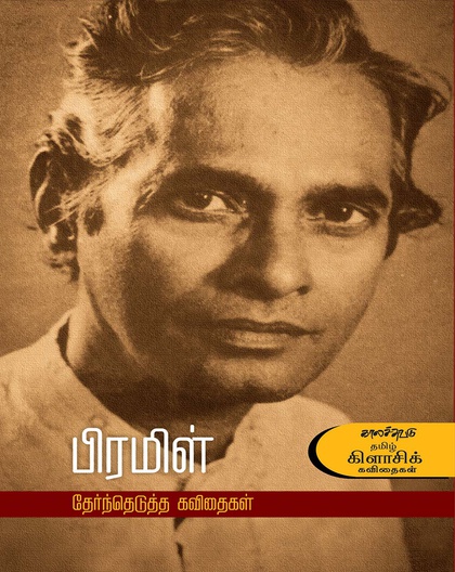 பிரமிள்