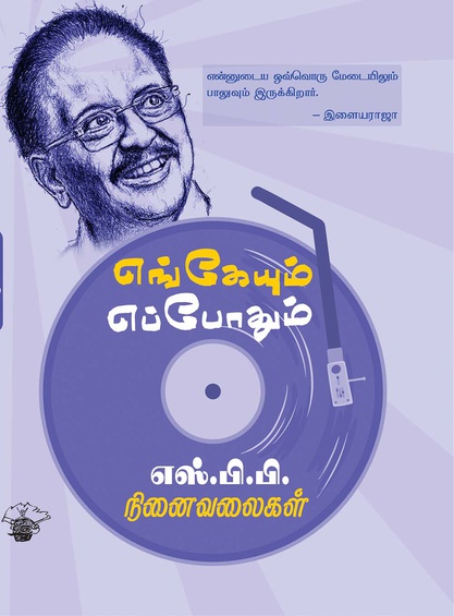 எங்கேயும் எப்போதும்: எஸ்.பி.பி. நினைவலைகள் (இ-புத்தகம்)