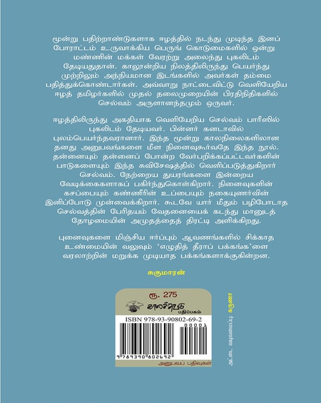 எழுதித் தீராப் பக்கங்கள்