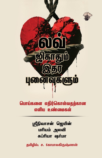 லவ் ஜிகாதும் இதர புனைவுகளும: பொய்களை எதிர்கொள்வதற்கான எளிய உண்மைகள் (இ-புத்தகம்) 