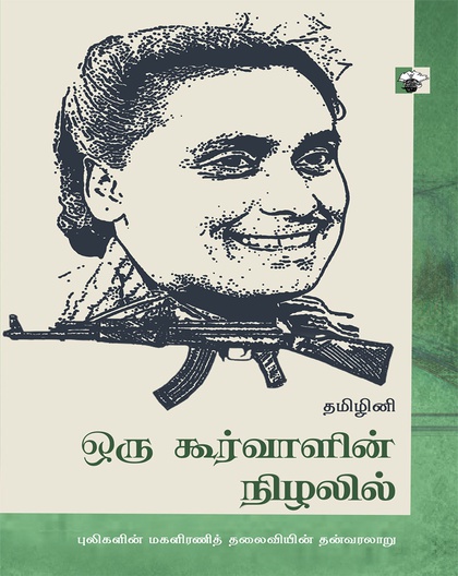 ஒரு கூர்வாளின் நிழலில் 