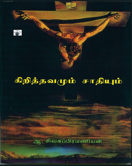 கிறித்தவமும் சாதியும்