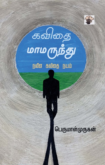 கவிதை மாமருந்து (நவீன கவிதை நயம்) (இ-புத்தகம்)