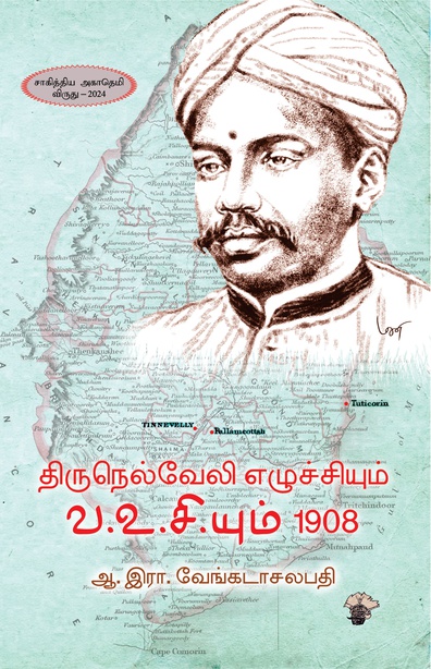 திருநெல்வேலி எழுச்சியும் வ.உ.சி.யும் 1908 (இ-புத்தகம்) 