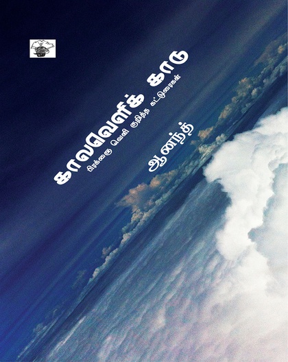 காலவெளிக் காடு