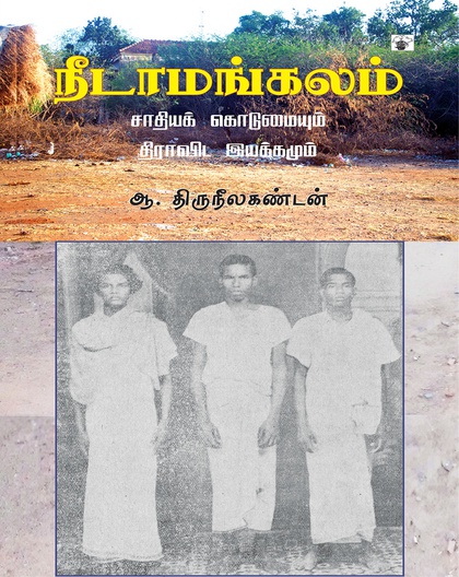 நீடாமங்கலம்