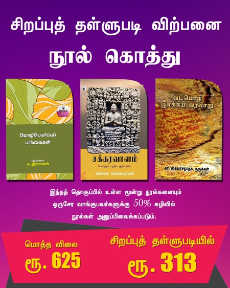 கொத்து 10 (சக்கரவாளம் ,மொழிபொயர்ப்புப்பார்வைகள் , வடமொழிஇலக்கியவரலாறு )