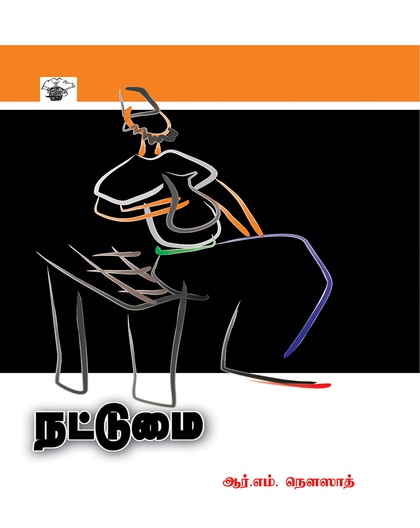 நட்டுமை