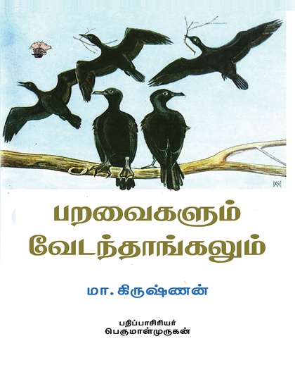 பறவைகளும் வேடந்தாங்கலும்